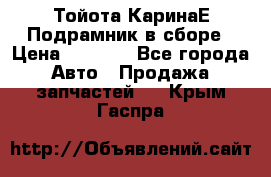 Тойота КаринаЕ Подрамник в сборе › Цена ­ 3 500 - Все города Авто » Продажа запчастей   . Крым,Гаспра